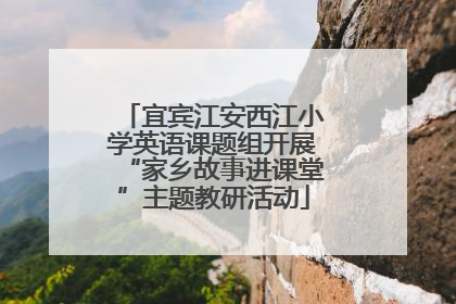 宜宾江安西江小学英语课题组开展“家乡故事进课堂”主题教研活动
