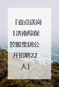 壹点送岗│济南综保控股集团公开招聘22人