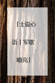 士说心语丨军歌嘹亮