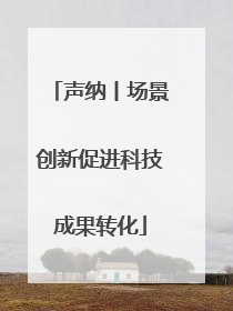 声纳丨场景创新促进科技成果转化