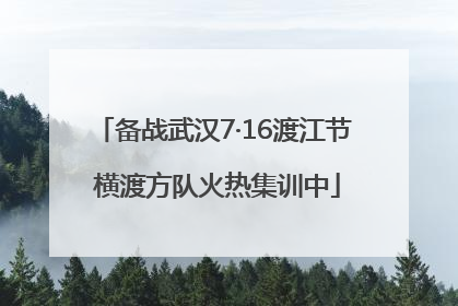 备战武汉7·16渡江节 横渡方队火热集训中