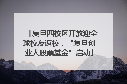复旦四校区开放迎全球校友返校，“复旦创业人股票基金”启动