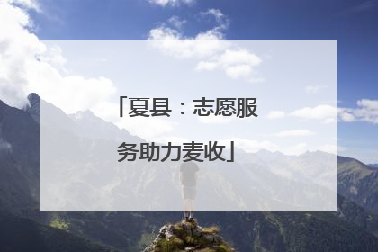 夏县：志愿服务助力麦收