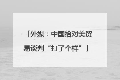 外媒：中国给对美贸易谈判“打了个样”