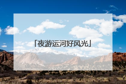 夜游运河好风光