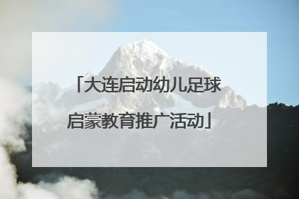 大连启动幼儿足球启蒙教育推广活动
