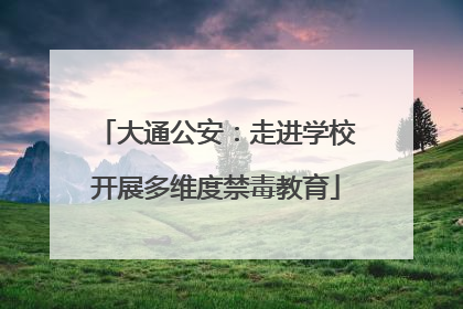 大通公安：走进学校开展多维度禁毒教育
