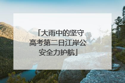 大雨中的坚守 高考第二日江岸公安全力护航