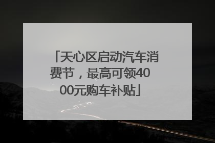 天心区启动汽车消费节，最高可领4000元购车补贴