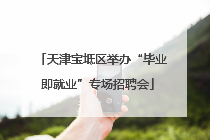 天津宝坻区举办“毕业即就业”专场招聘会