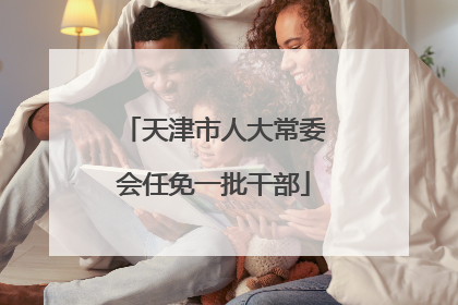 天津市人大常委会任免一批干部