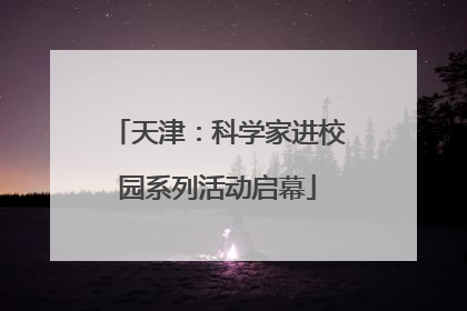 天津：科学家进校园系列活动启幕