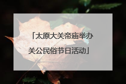 太原大关帝庙举办关公民俗节日活动