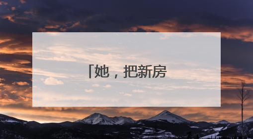 她，把新房让给了斑鸠