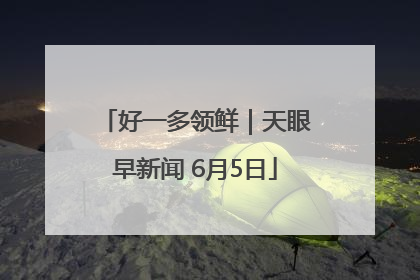 好一多领鲜｜天眼早新闻 6月5日