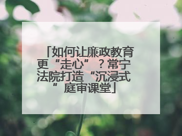 如何让廉政教育更“走心”？常宁法院打造“沉浸式”庭审课堂