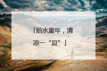 嬉水童年，清凉一“夏”