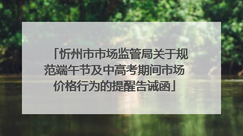 忻州市市场监管局关于规范端午节及中高考期间市场价格行为的提醒告诫函
