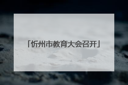 忻州市教育大会召开