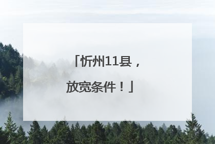忻州11县，放宽条件！