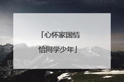 心怀家国情 恰同学少年