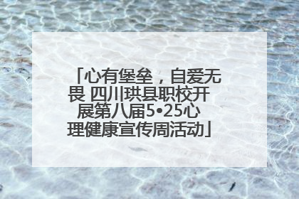 心有堡垒，自爱无畏 四川珙县职校开展第八届5•25心理健康宣传周活动