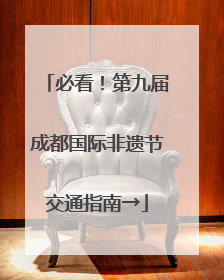 必看！第九届成都国际非遗节交通指南→