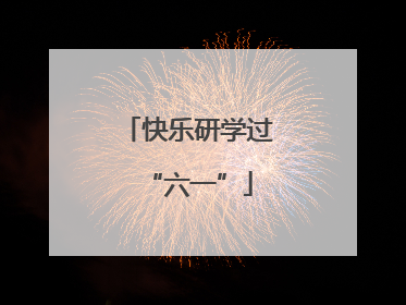 快乐研学过“六一”
