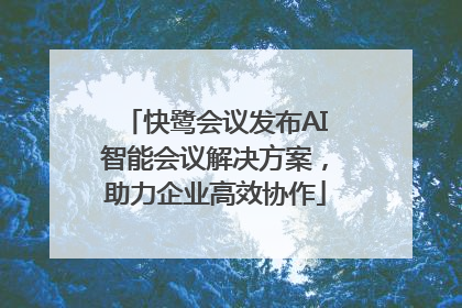 快鹭会议发布AI智能会议解决方案，助力企业高效协作