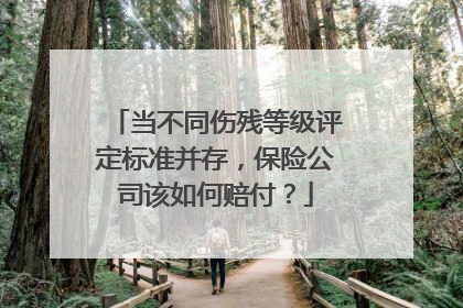 当不同伤残等级评定标准并存，保险公司该如何赔付？