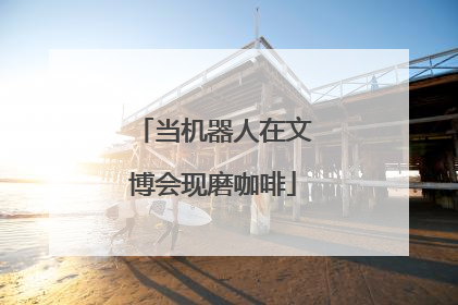 当机器人在文博会现磨咖啡