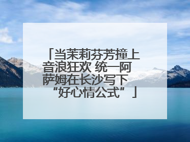 当茉莉芬芳撞上音浪狂欢 统一阿萨姆在长沙写下 “好心情公式”