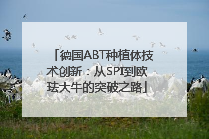 德国ABT种植体技术创新：从SPI到欧珐大牛的突破之路