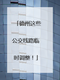 德州这些公交线路临时调整！