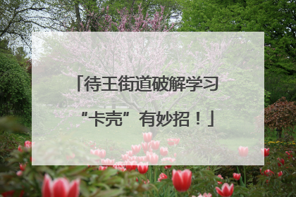 待王街道破解学习“卡壳”有妙招！