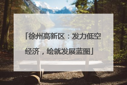 徐州高新区：发力低空经济，绘就发展蓝图