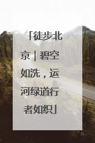 徒步北京｜碧空如洗，运河绿道行者如织