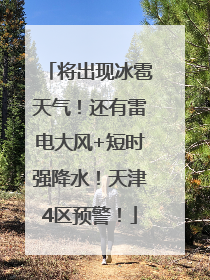 将出现冰雹天气！还有雷电大风+短时强降水！天津4区预警！