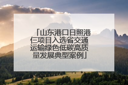 山东港口日照港仨项目入选省交通运输绿色低碳高质量发展典型案例