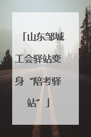 山东邹城工会驿站变身“陪考驿站”