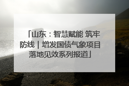 山东：智慧赋能 筑牢防线｜增发国债气象项目落地见效系列报道
