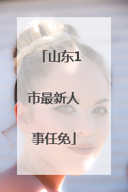 山东1市最新人事任免