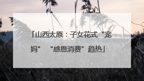 山西太原：子女花式“宠妈” “感恩消费”趋热