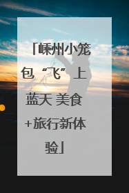 嵊州小笼包“飞”上蓝天 美食+旅行新体验