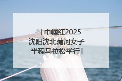 巾帼红2025沈阳沈北蒲河女子半程马拉松举行