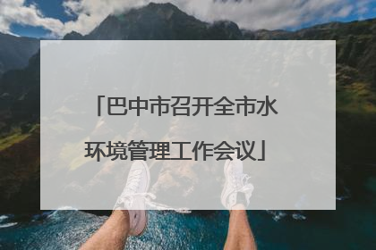 巴中市召开全市水环境管理工作会议