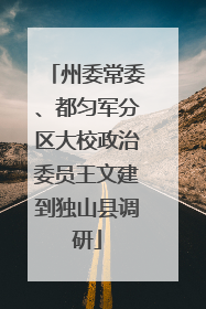 州委常委、都匀军分区大校政治委员王文建到独山县调研