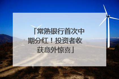 常熟银行首次中期分红！投资者收获意外惊喜