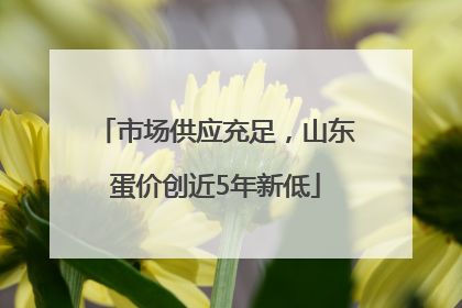 市场供应充足，山东蛋价创近5年新低
