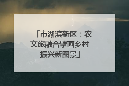 市湖滨新区：农文旅融合擘画乡村振兴新图景